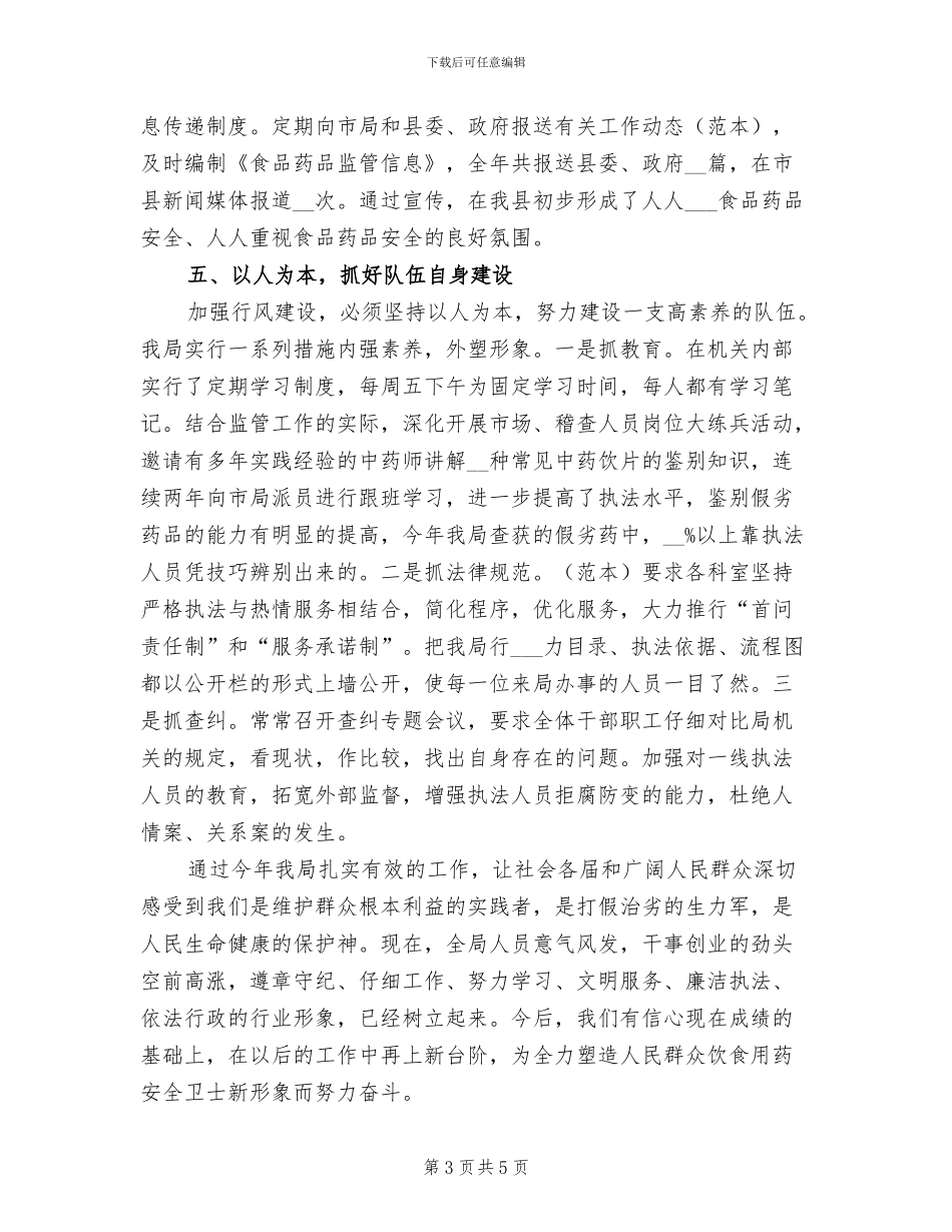 2024年县食品药品监督管理局行风评议工作总结_第3页