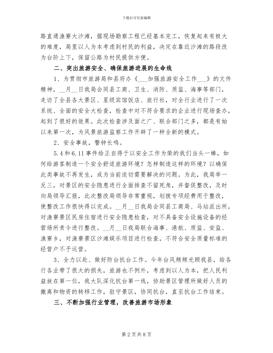 2024年县风景旅游监察大队工作总结范文_第2页