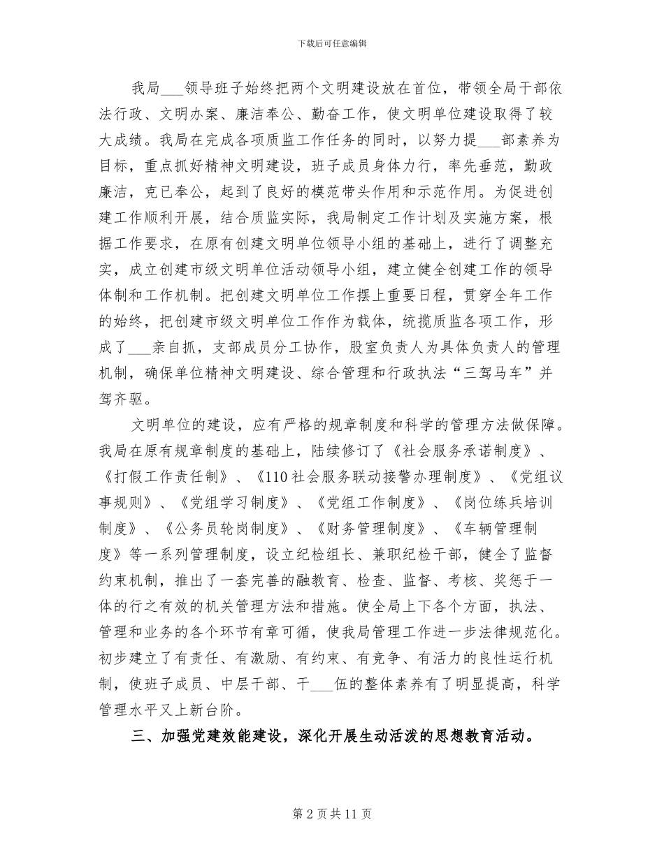 2024年县质监局创建市级文明单位工作总结_第2页