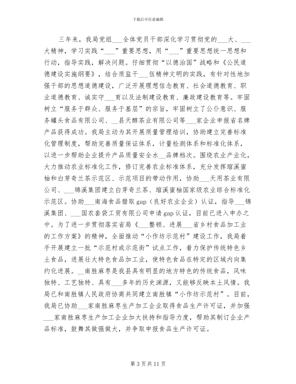 2024年县质监局创建市级文明单位工作总结_第3页