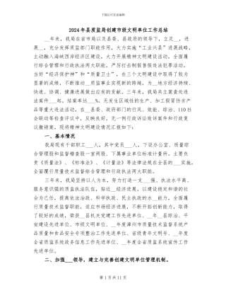 2024年县质监局创建市级文明单位工作总结