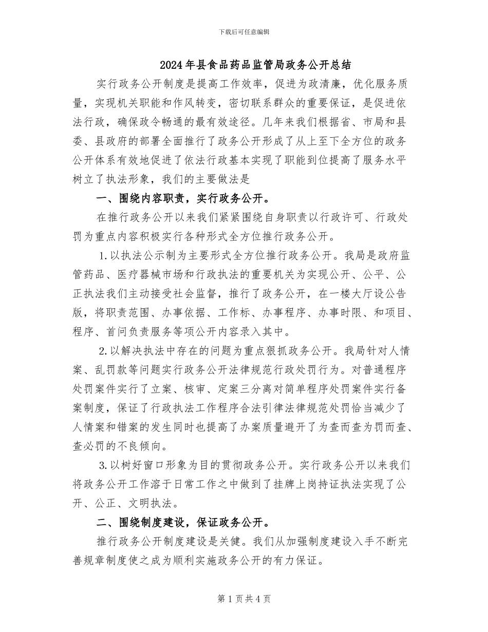 2024年县食品药品监管局政务公开总结_第1页