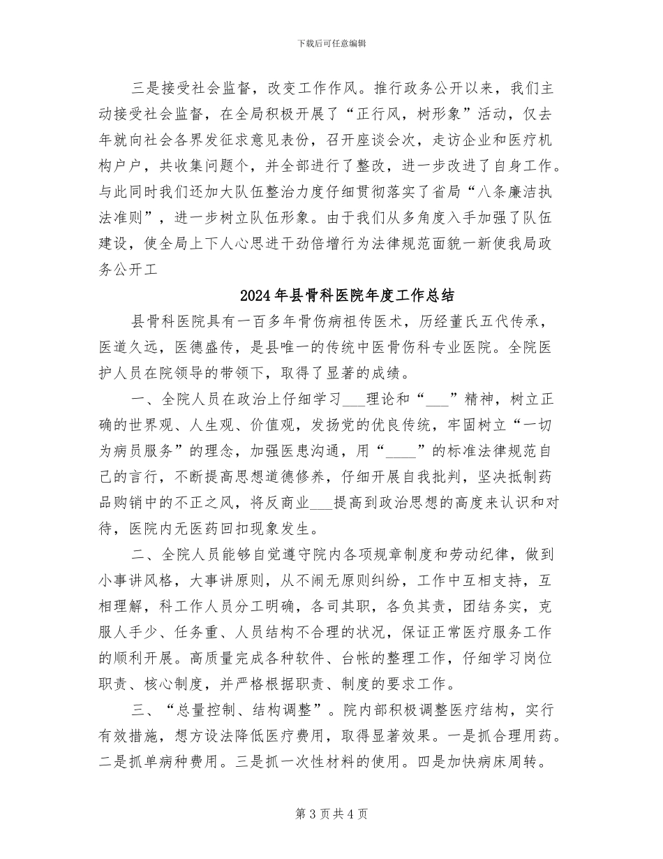 2024年县食品药品监管局政务公开总结_第3页