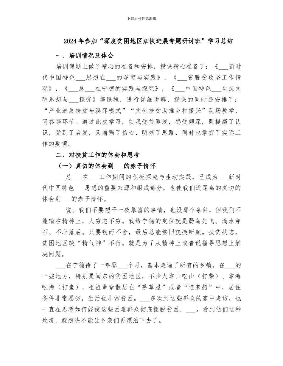2024年参加“深度贫困地区加快发展专题研讨班”学习总结_第1页