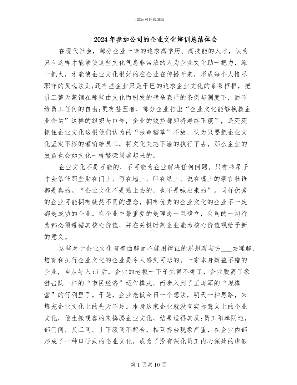2024年参加公司的企业文化培训总结体会_第1页
