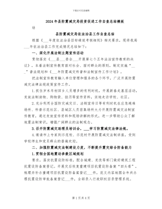 2024年县防震减灾局投资促进工作自查总结模板