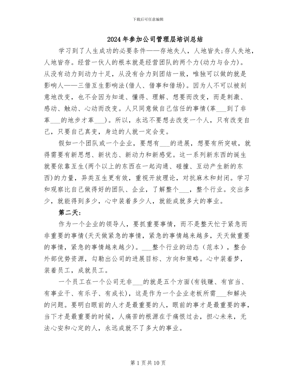 2024年参加公司管理层培训总结_第1页