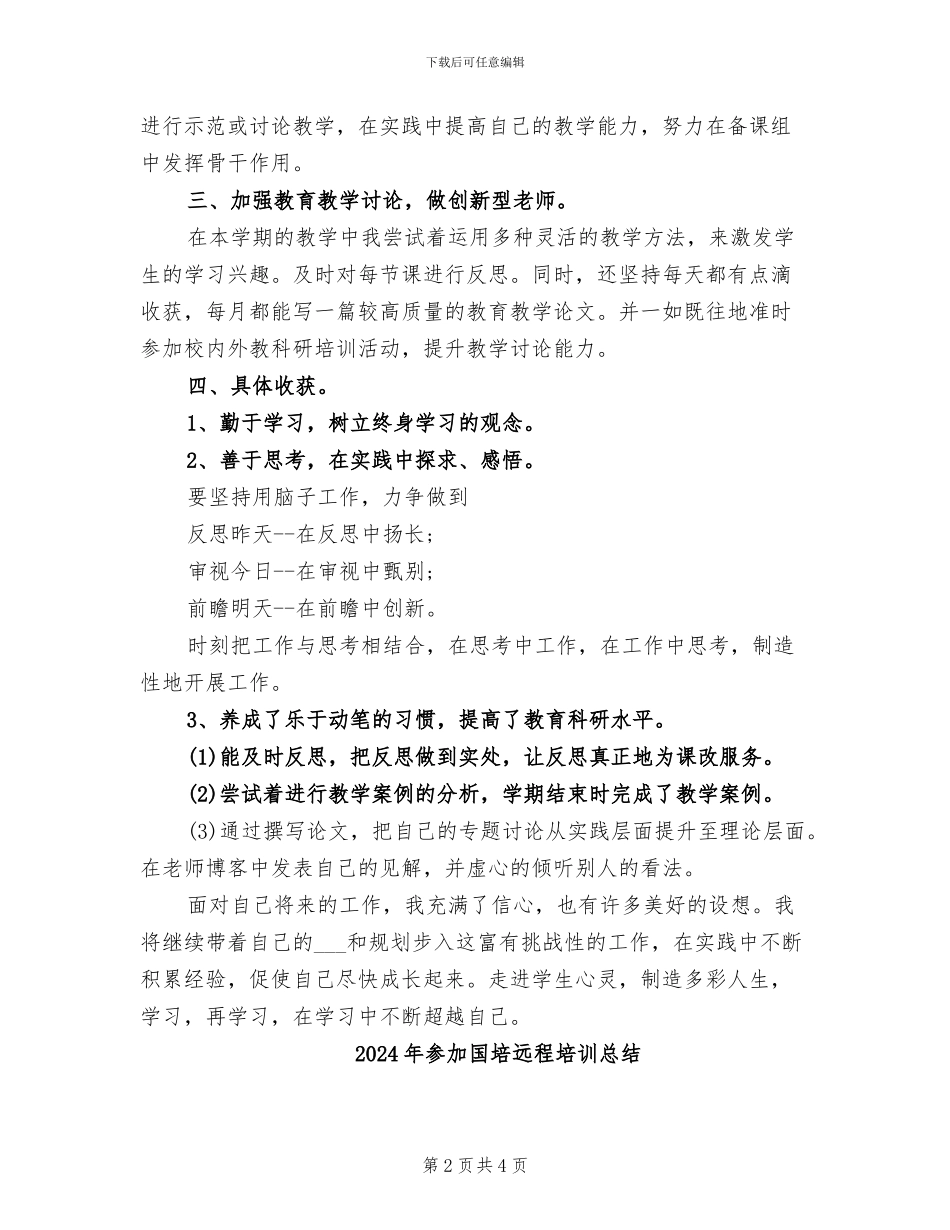 2024年参加国培计划的培训个人工作总结_第2页