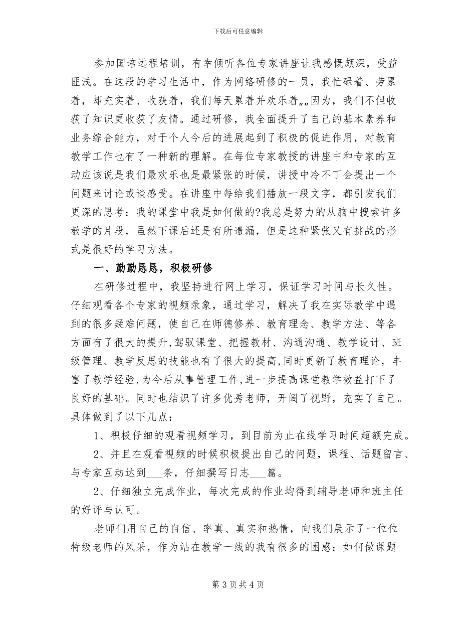 2024年参加国培计划的培训个人工作总结_第3页