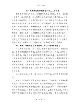 2024年参加国培计划的培训个人工作总结
