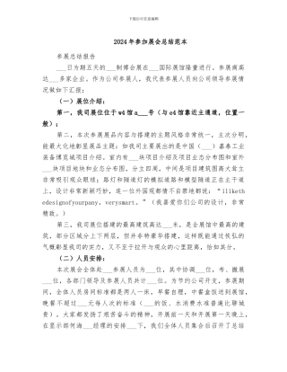 2024年参加展会总结范本