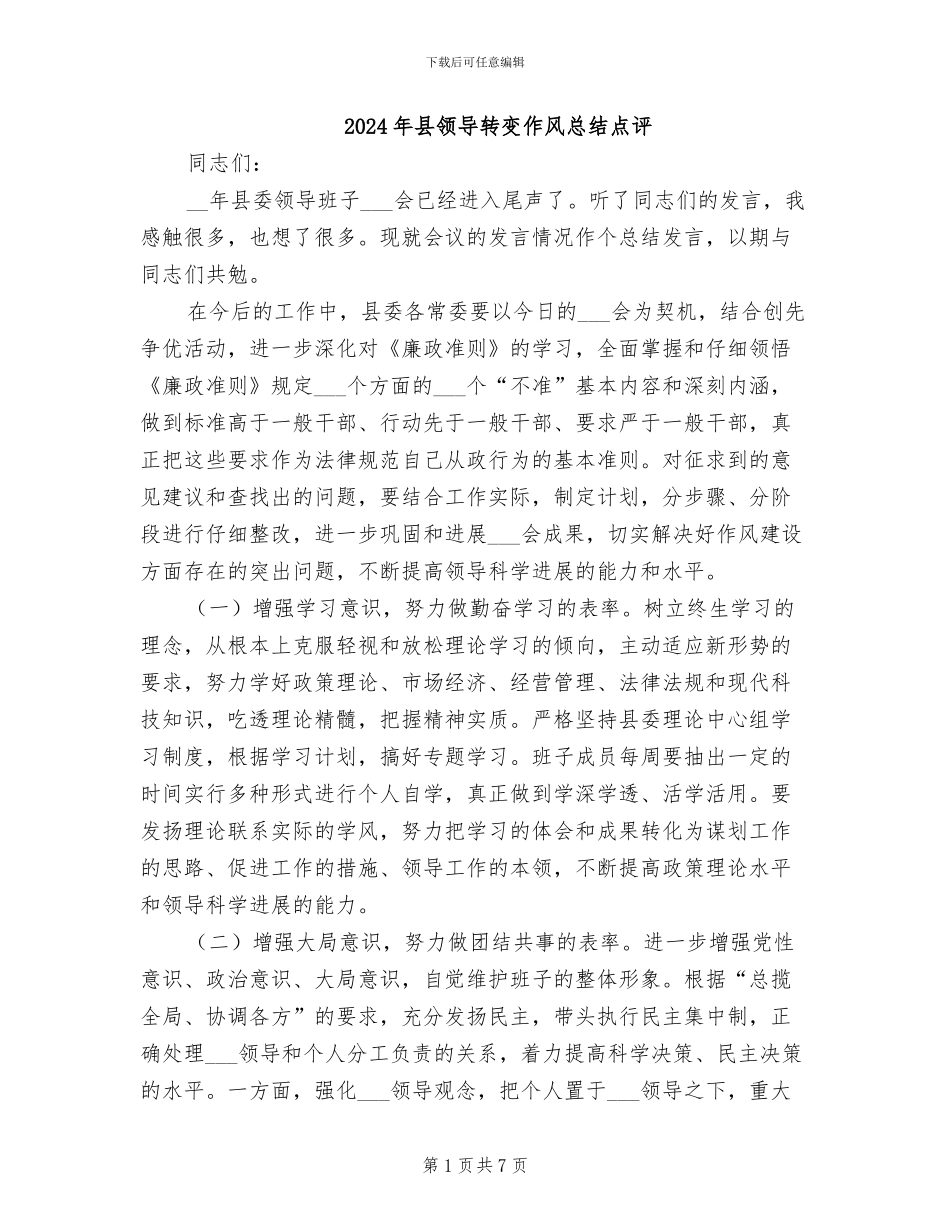 2024年县领导转变作风总结点评_第1页