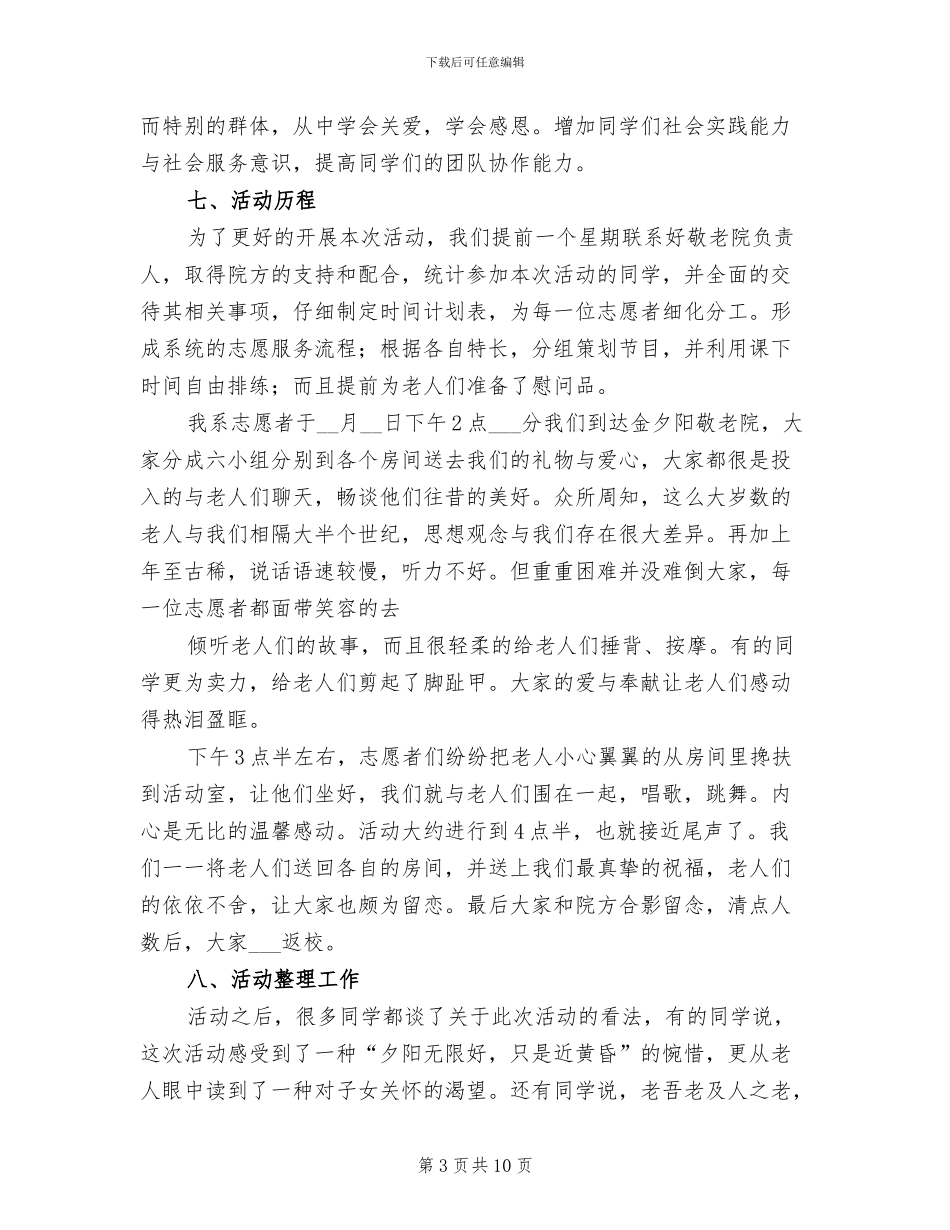 2024年参加敬老月的活动总结三_第3页