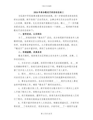 2024年参加敬老月的活动总结三