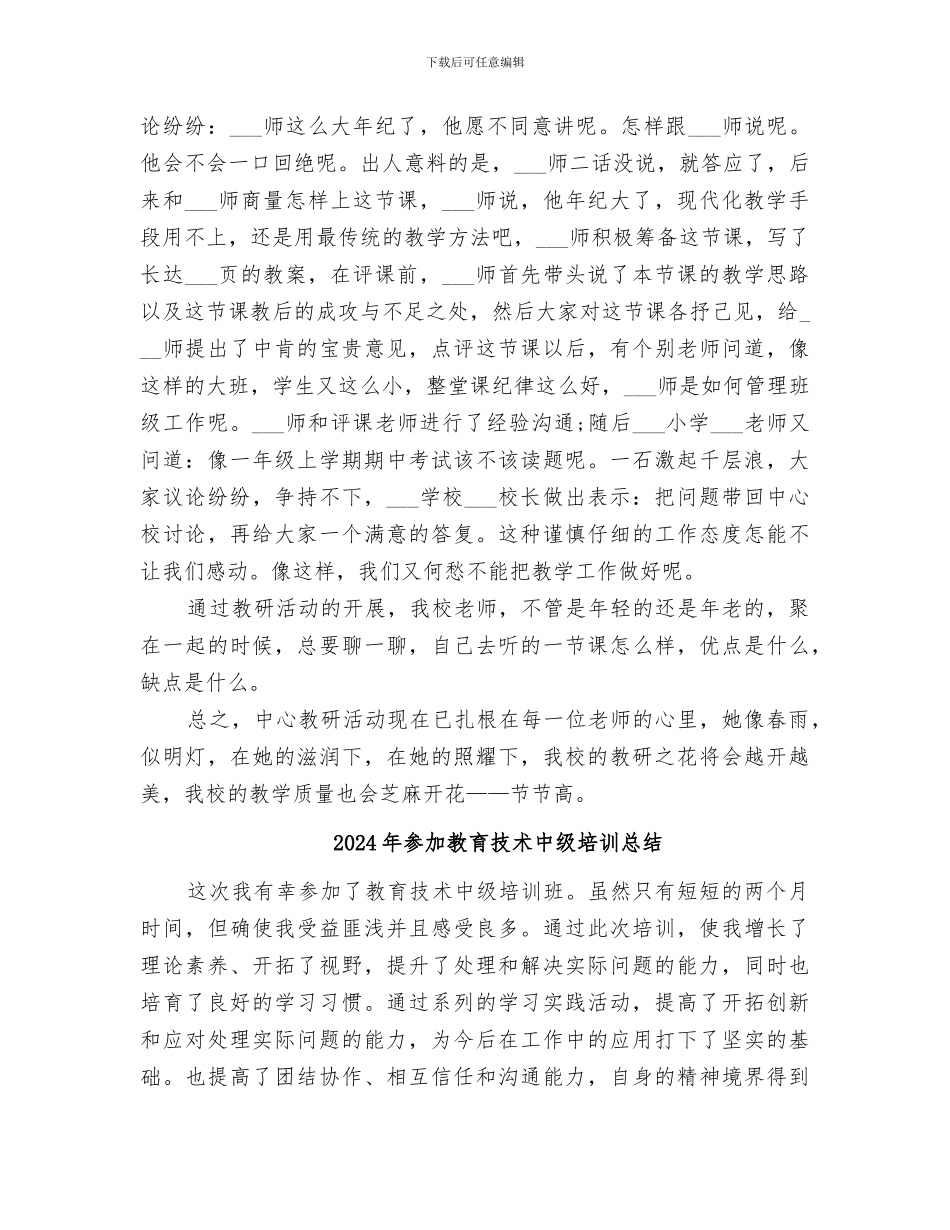 2024年参加教研活动情况总结_第3页
