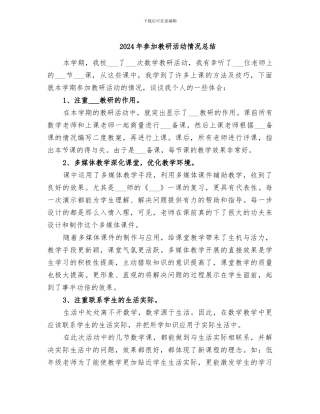 2024年参加教研活动情况总结