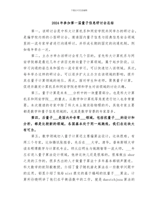 2024年参加第一届量子信息研讨会总结