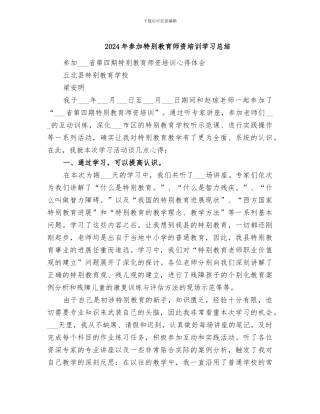 2024年参加特殊教育师资培训学习总结