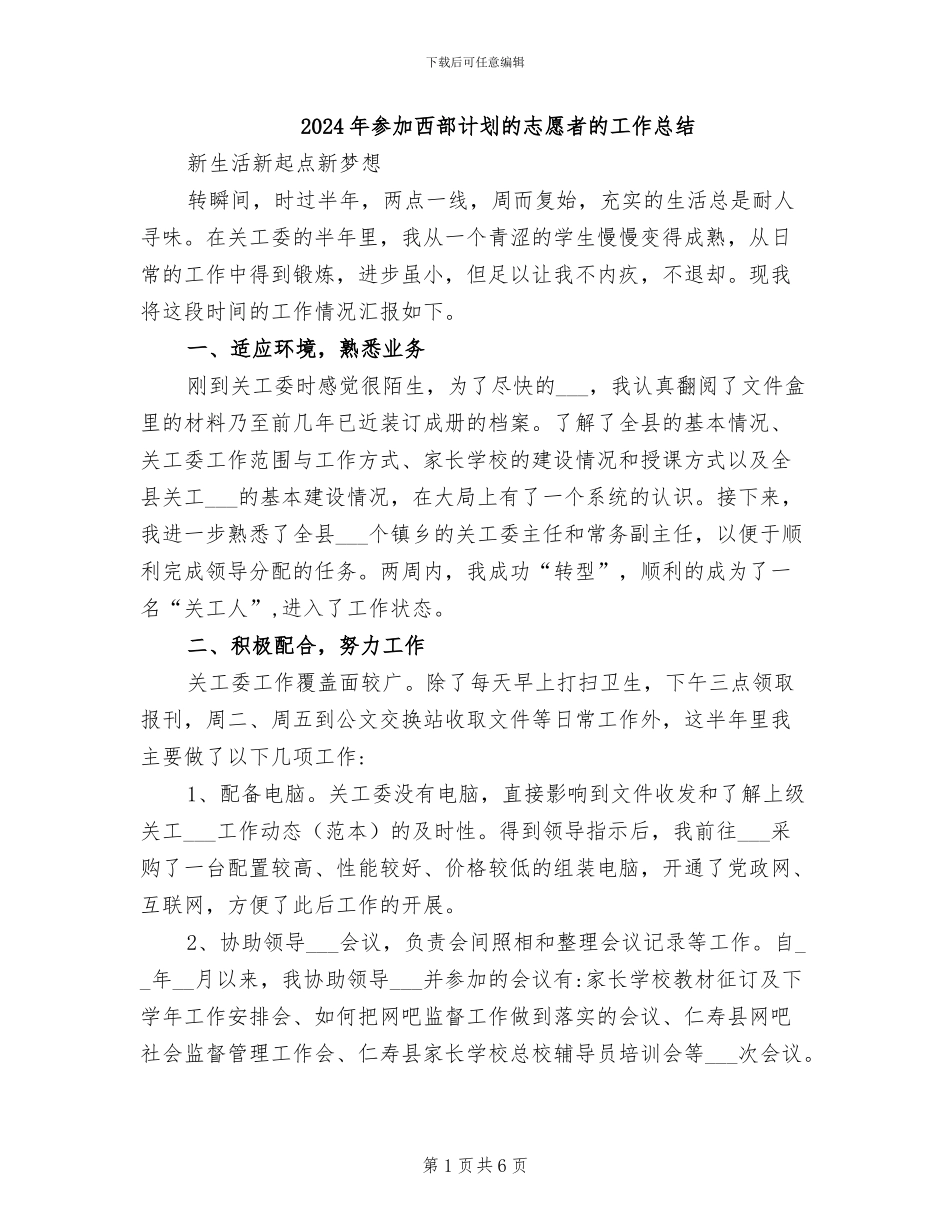 2024年参加西部计划的志愿者的工作总结_第1页