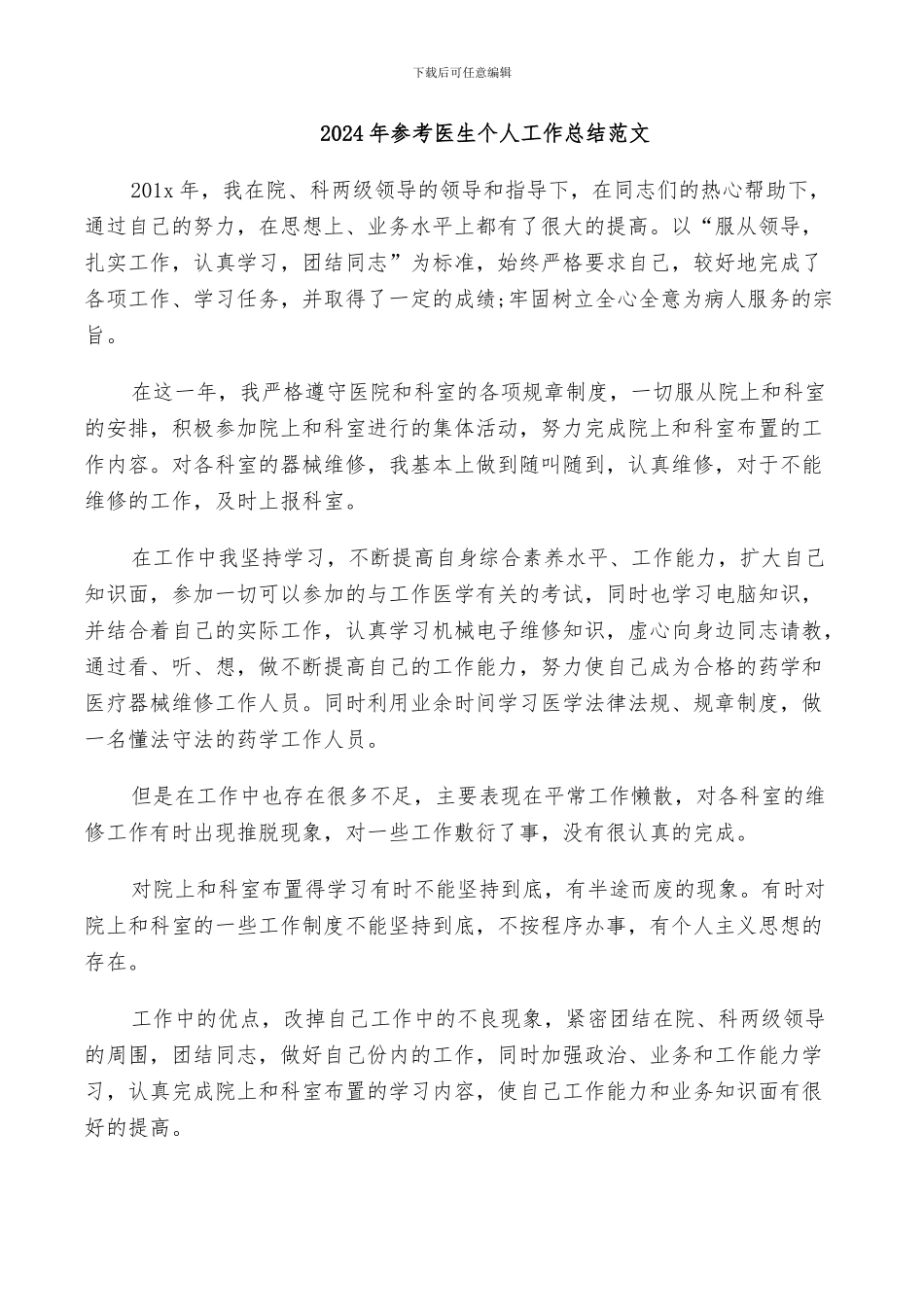 2024年参考医生个人工作总结范文_第1页