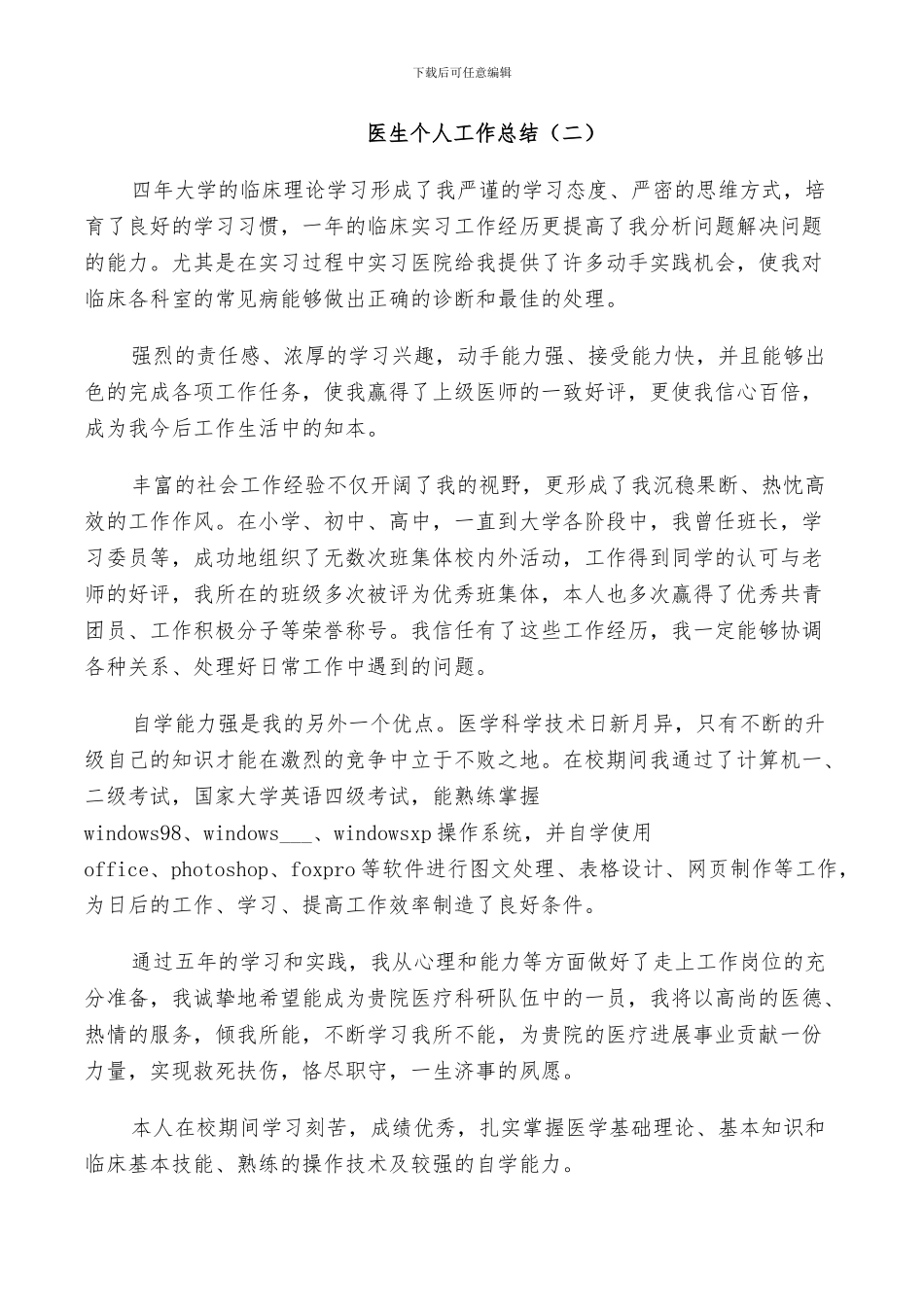 2024年参考医生个人工作总结范文_第2页