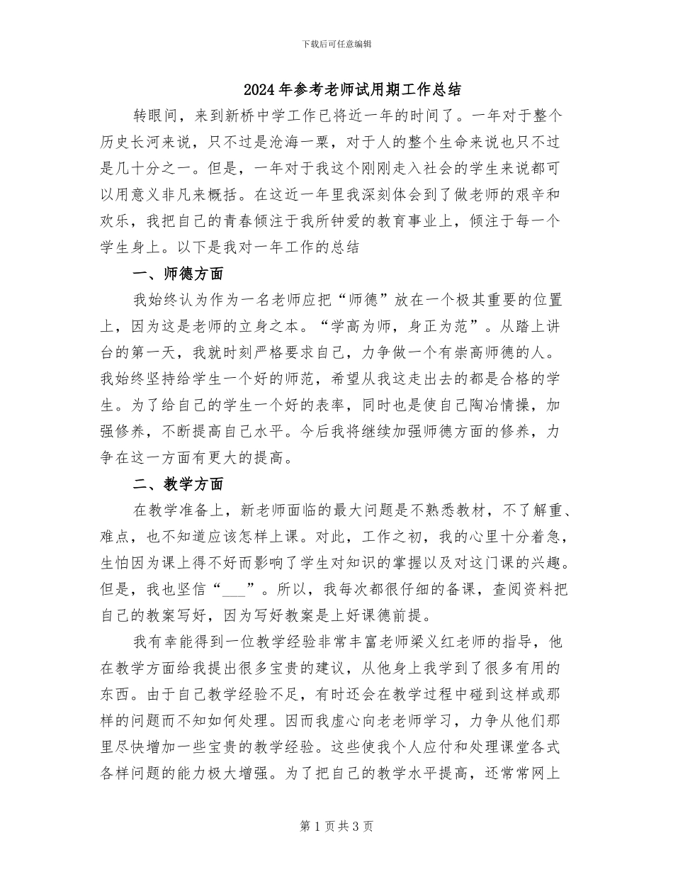 2024年参考教师试用期工作总结_第1页