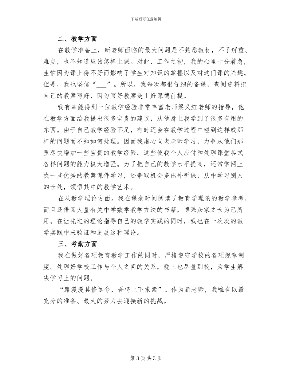 2024年参考教师试用期工作总结_第3页