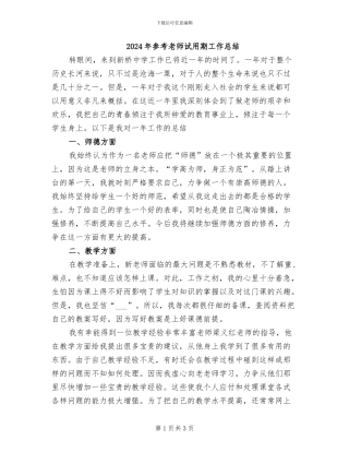 2024年参考教师试用期工作总结