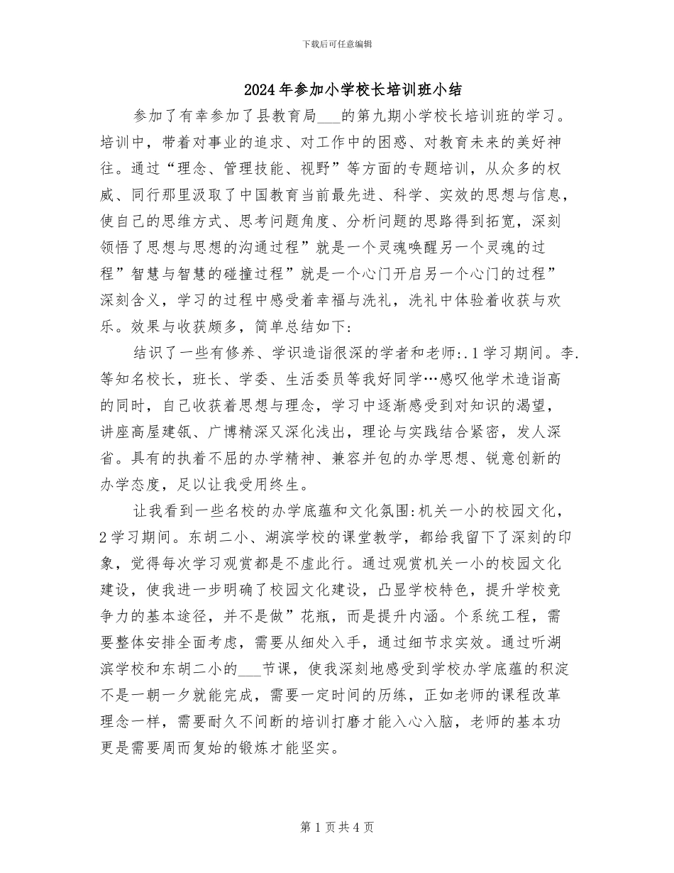 2024年参加小学校长培训班小结_第1页
