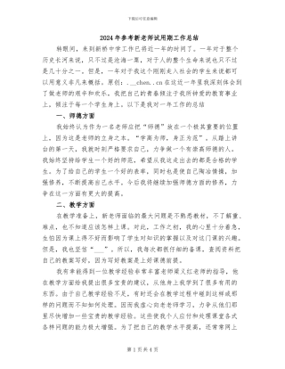 2024年参考新教师试用期工作总结