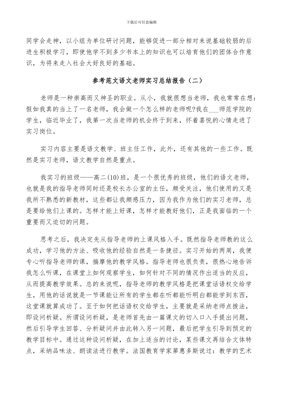 2024年参考范文语文教师实习总结_第3页
