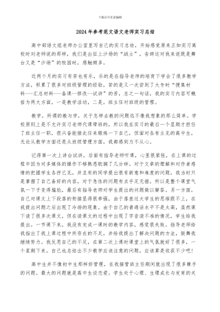 2024年参考范文语文教师实习总结