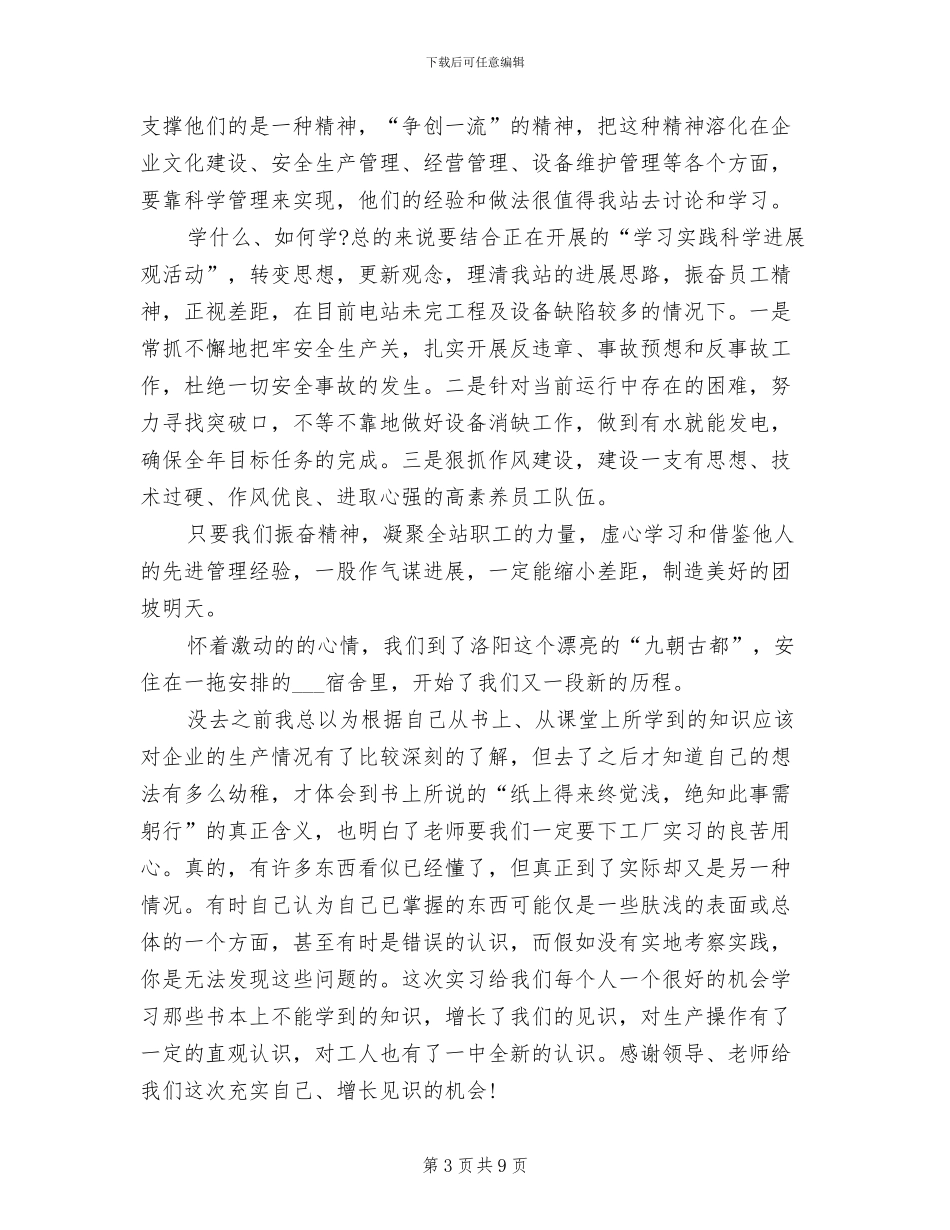 2024年参观实习的心得体会总结_第3页