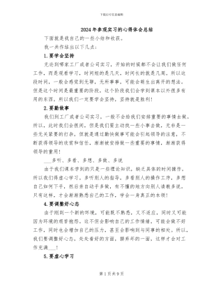 2024年参观实习的心得体会总结