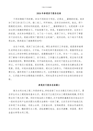 2024年参观实习报告总结