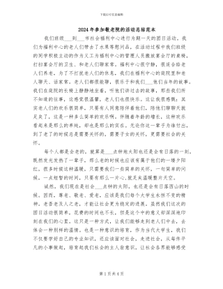 2024年参加敬老院的活动总结范本
