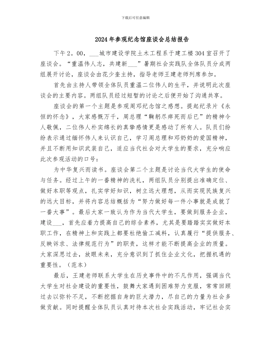 2024年参观纪念馆座谈会总结报告_第1页