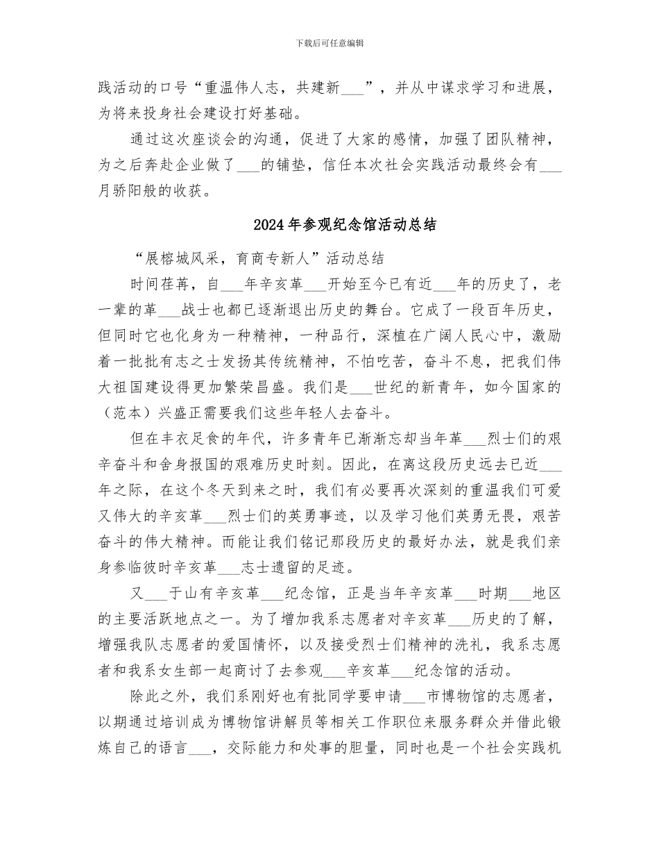 2024年参观纪念馆座谈会总结报告_第2页