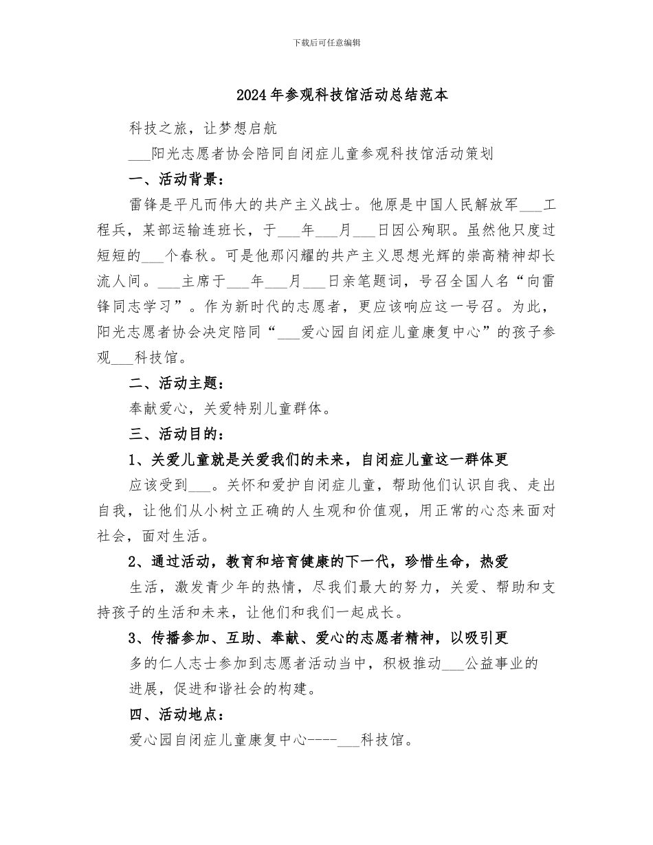 2024年参观科技馆活动总结范本_第1页