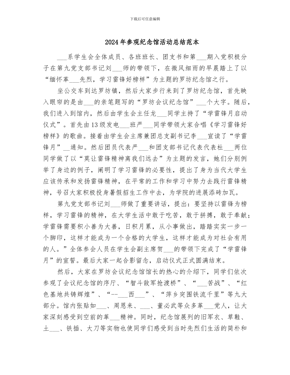 2024年参观纪念馆活动总结范本_第1页