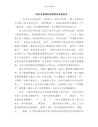 2024年参观纪念馆活动总结范本