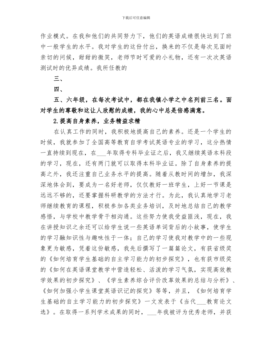 2024年参评小学高级教师工作总结_第2页