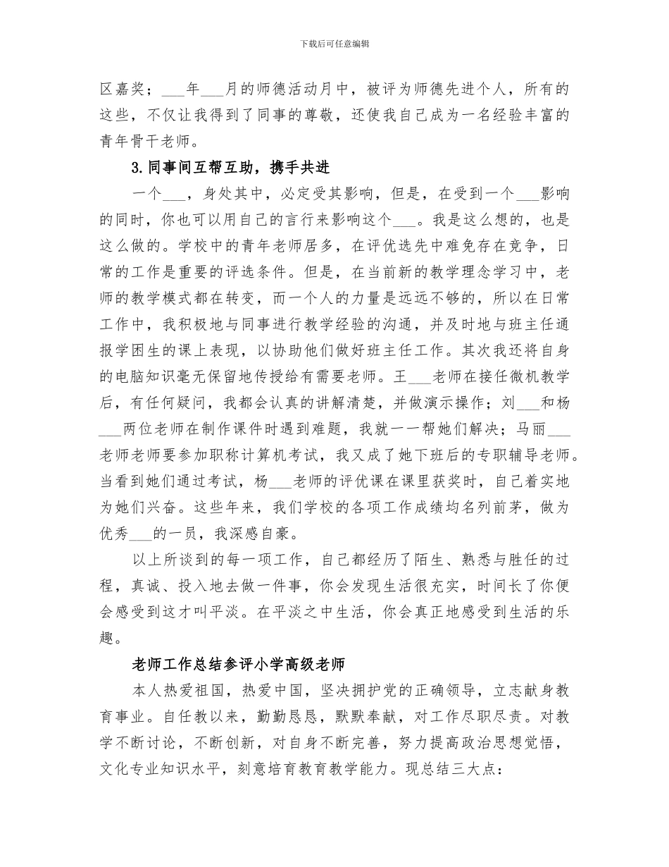 2024年参评小学高级教师工作总结_第3页
