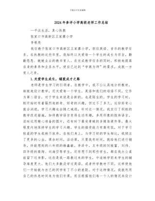 2024年参评小学高级教师工作总结