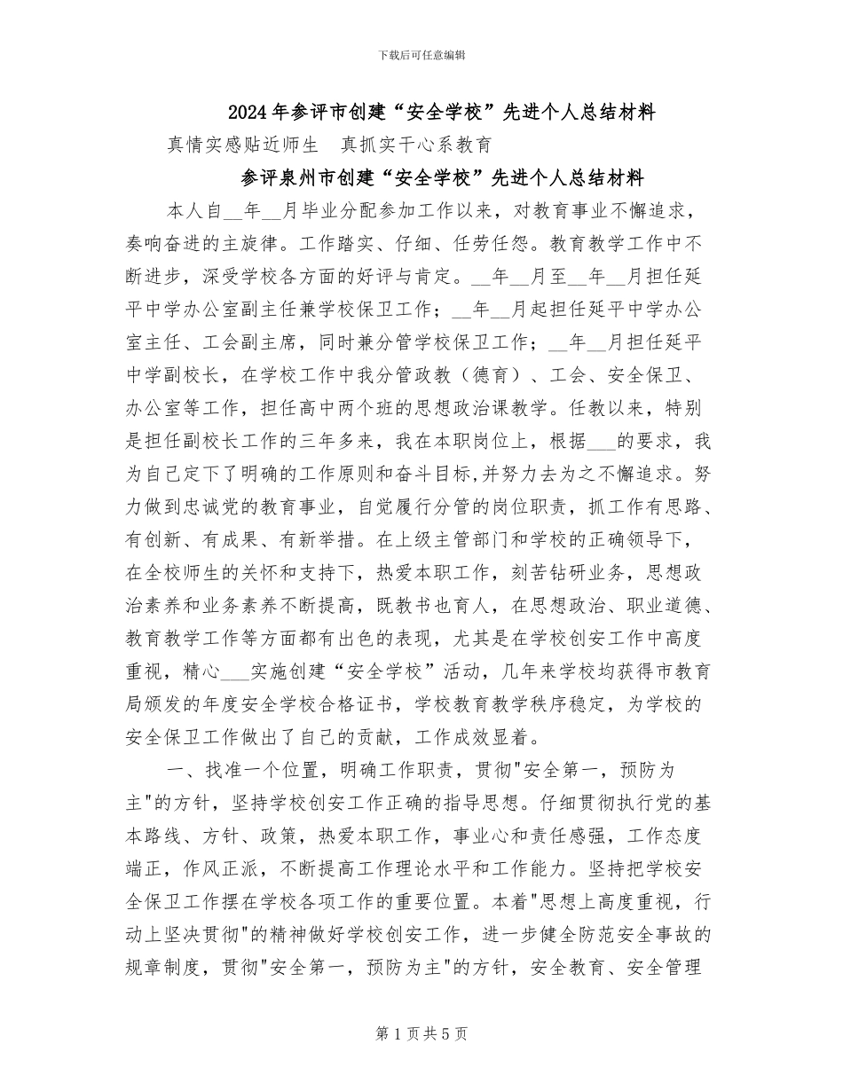 2024年参评市创建“安全学校”先进个人总结材料_第1页