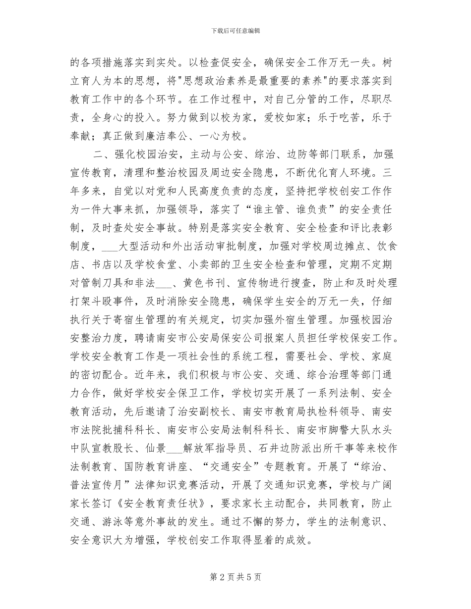 2024年参评市创建“安全学校”先进个人总结材料_第2页