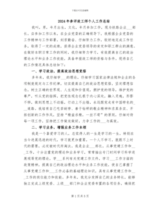 2024年参评政工师个人工作总结