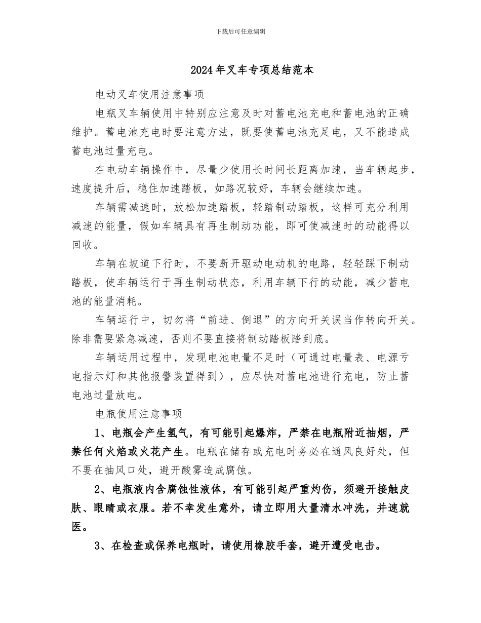 2024年叉车专项总结范本_第1页