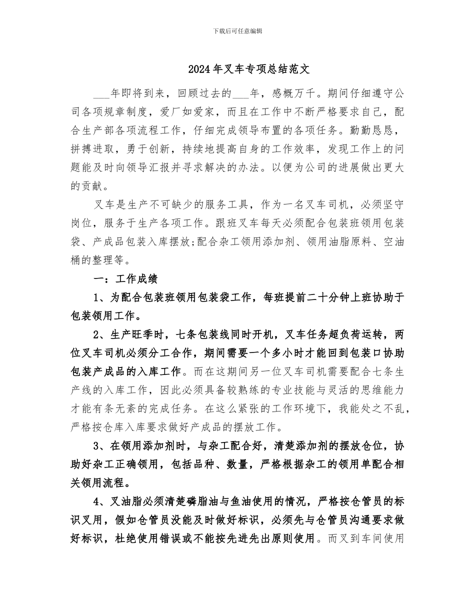 2024年叉车专项总结范文_第1页