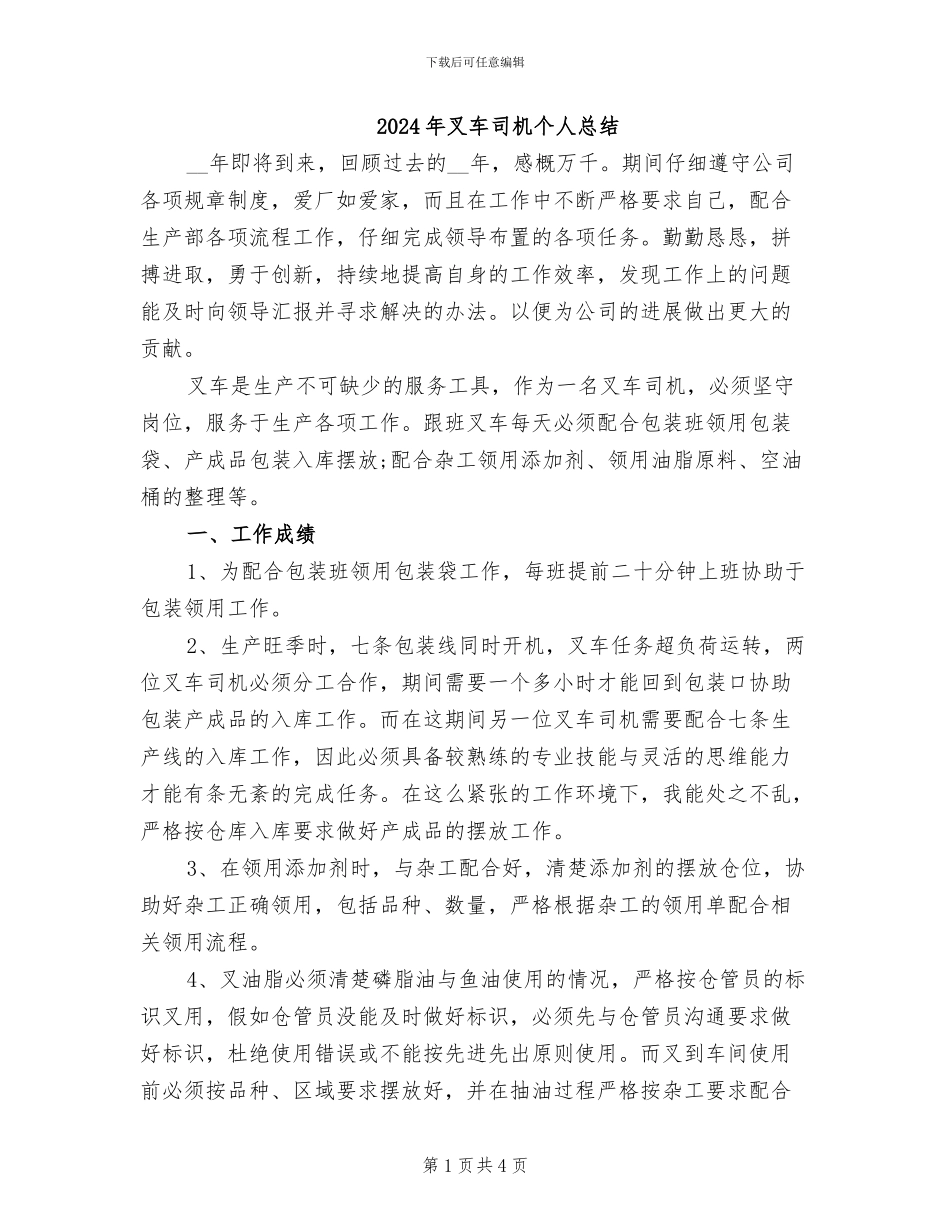 2024年叉车司机个人总结_第1页